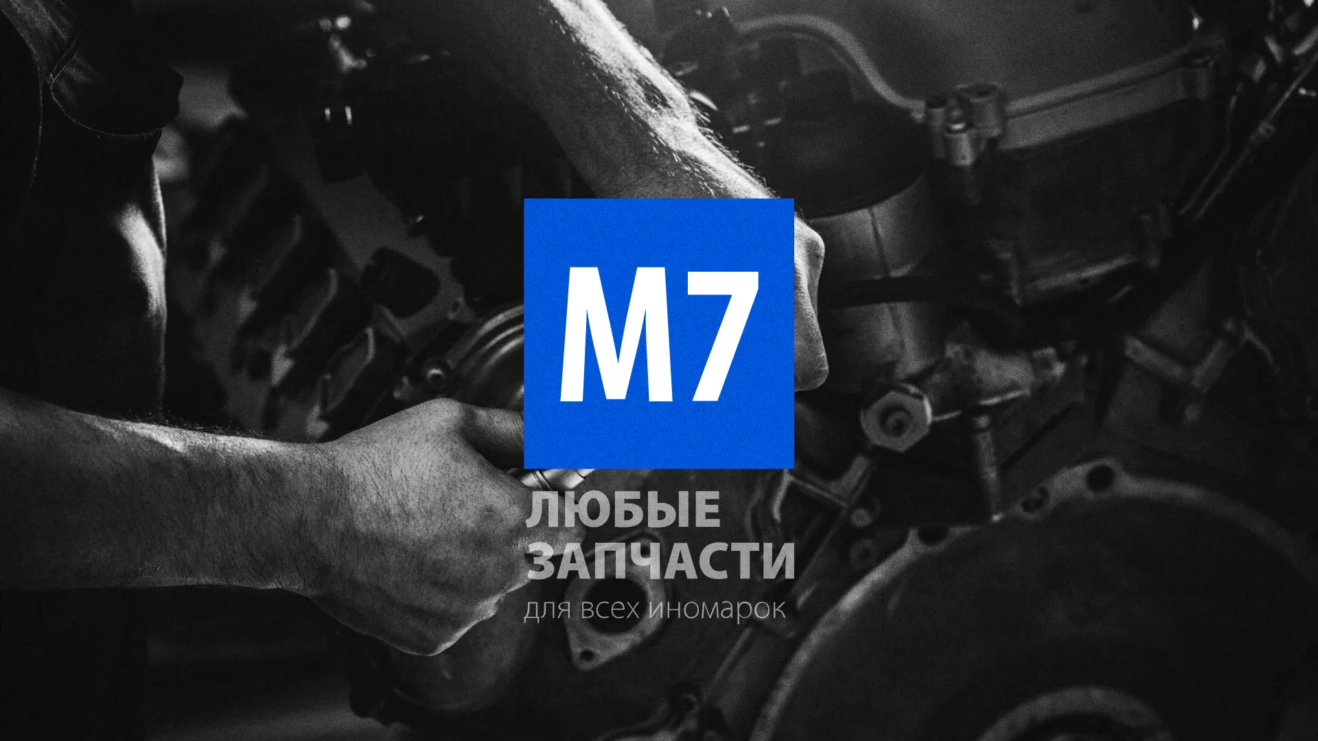Разработка сайта магазина автозапчастей «М7» в Беломорске